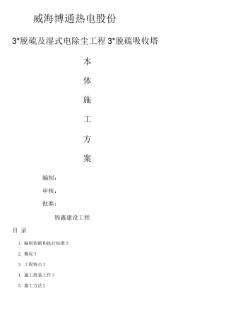 脱硫吸收塔本体安装施工设计方案