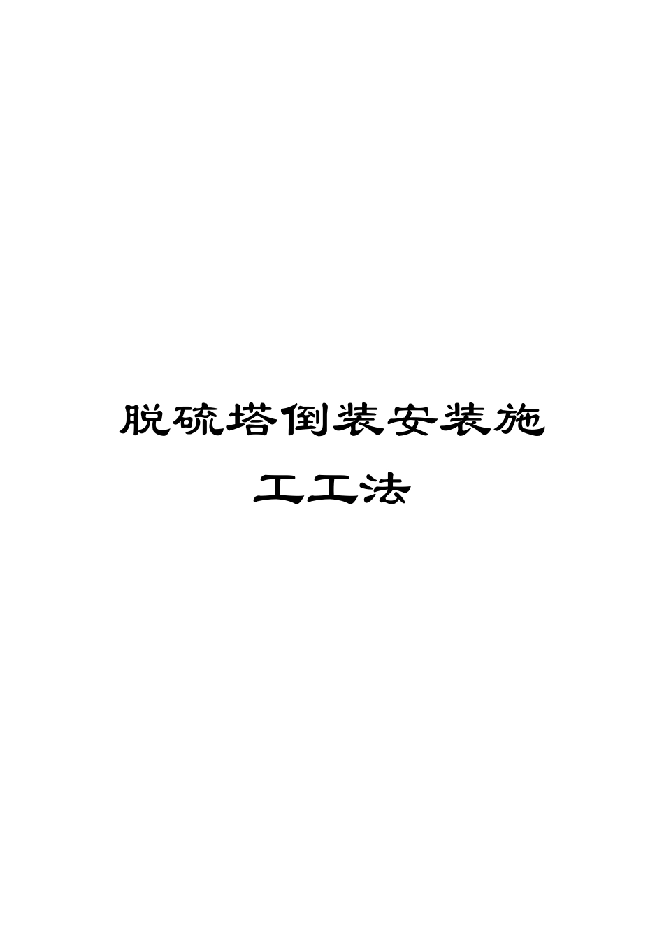 脱硫塔倒装安装施工工法_第1页