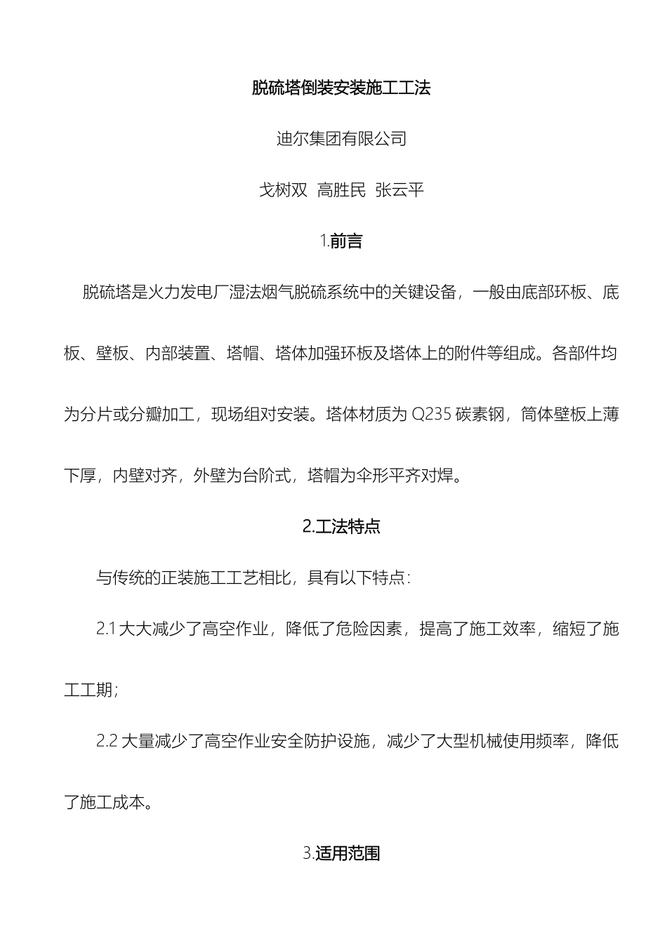 脱硫塔倒装安装施工工法_第2页
