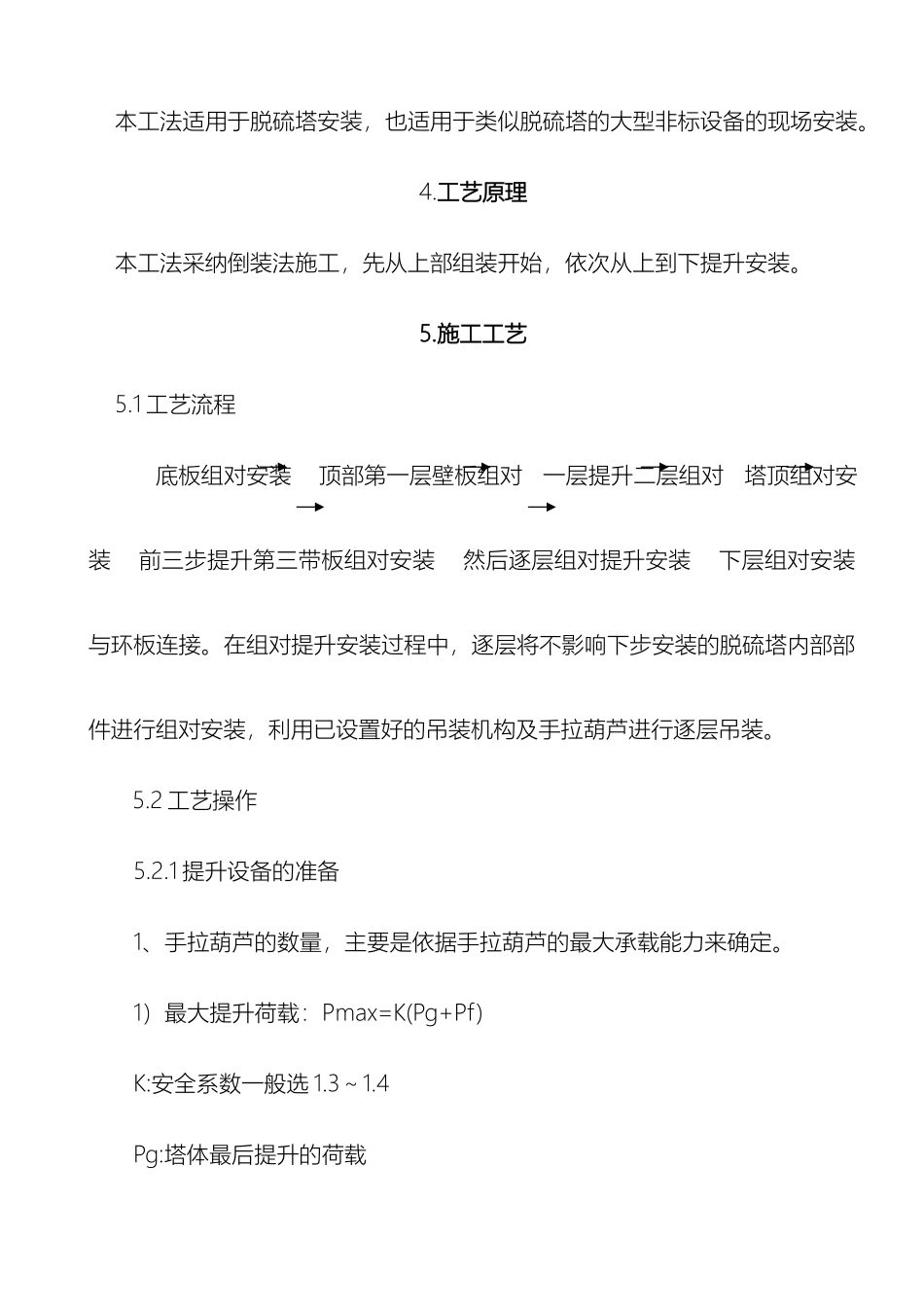 脱硫塔倒装安装施工工法_第3页