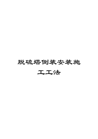 脱硫塔倒装安装施工工法