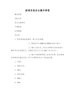 脱硝系统安全操作规程
