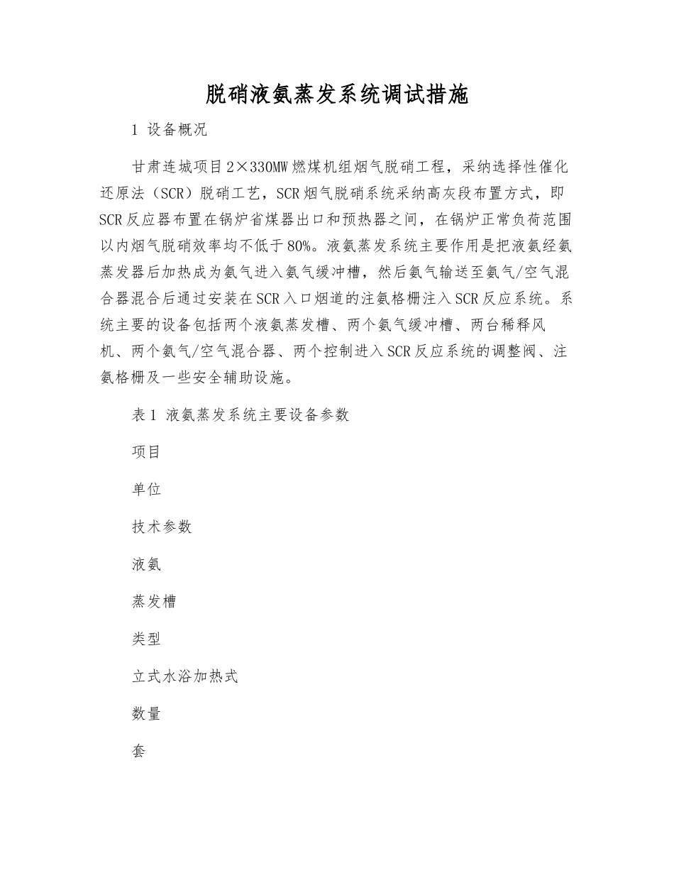 脱硝液氨蒸发系统调试措施_第1页