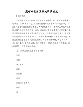 脱硝液氨蒸发系统调试措施