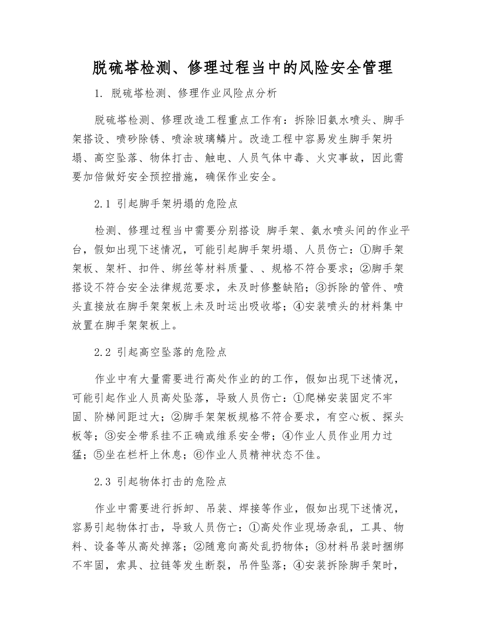 脱硫塔检修过程中的风险安全管理_第1页