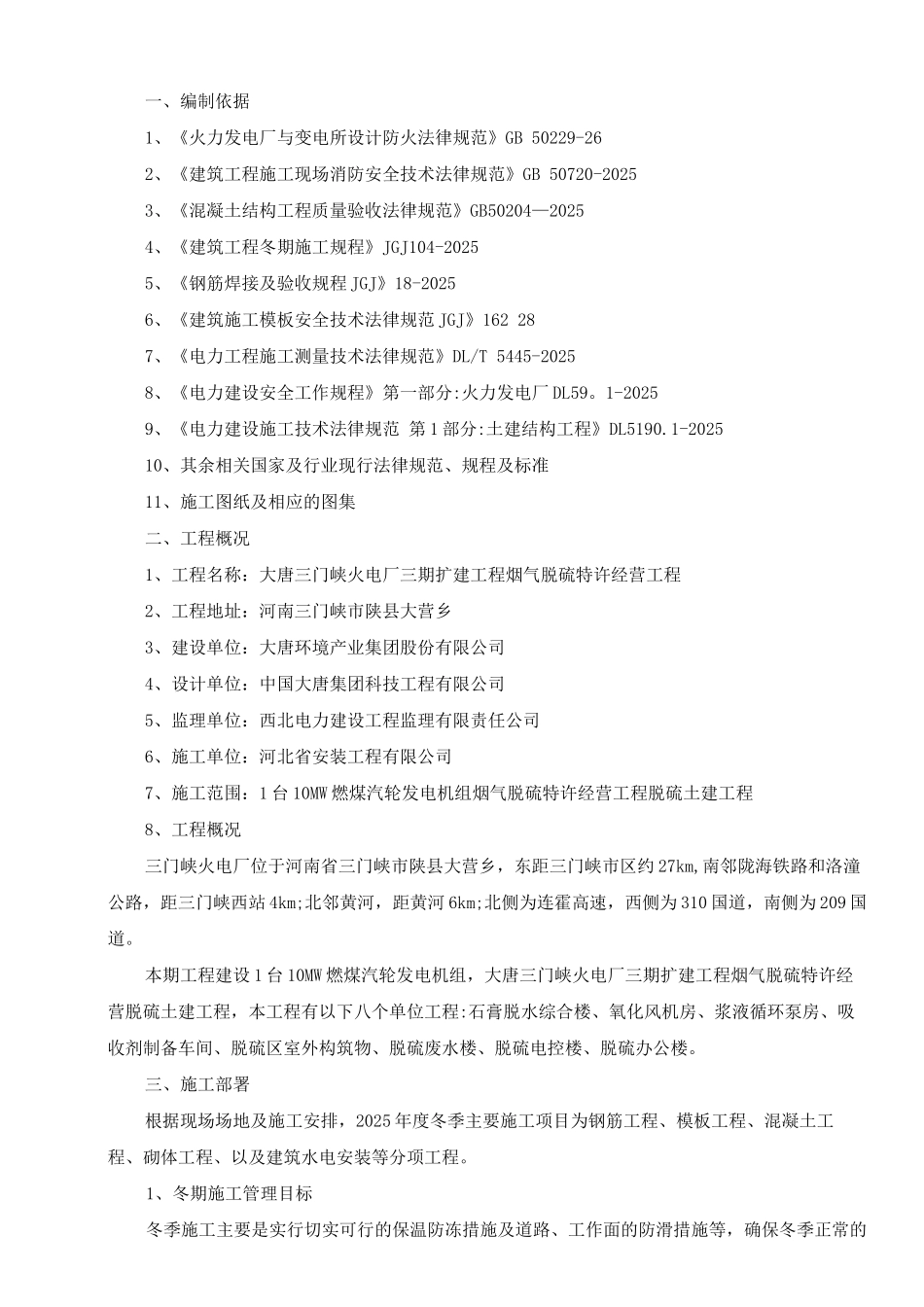 脱硫土建工程冬季施工方案_第2页
