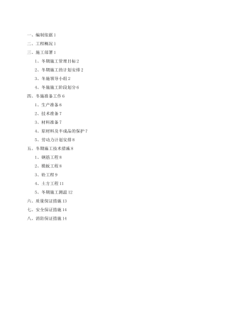 脱硫土建工程冬季施工方案