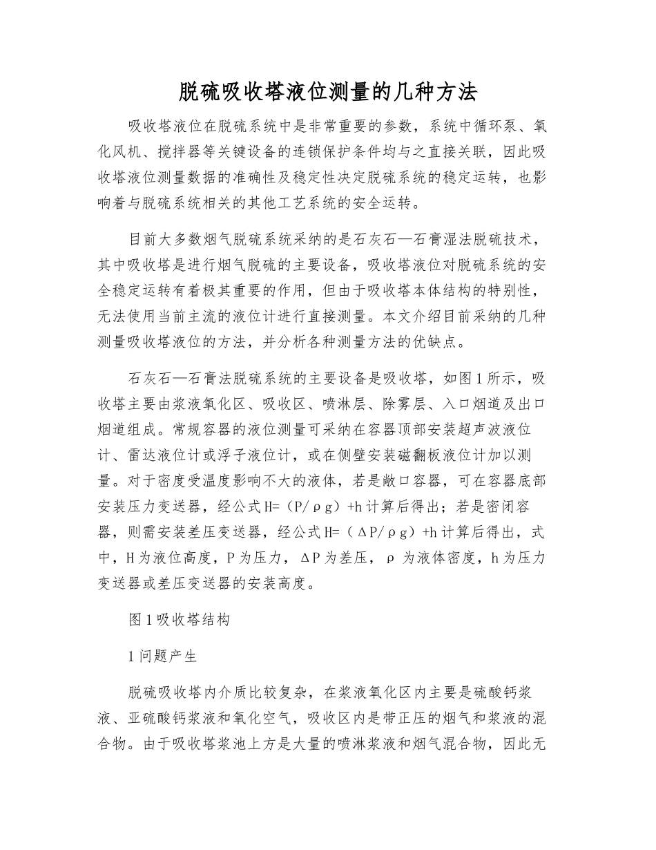 脱硫吸收塔液位测量的几种方法_第1页