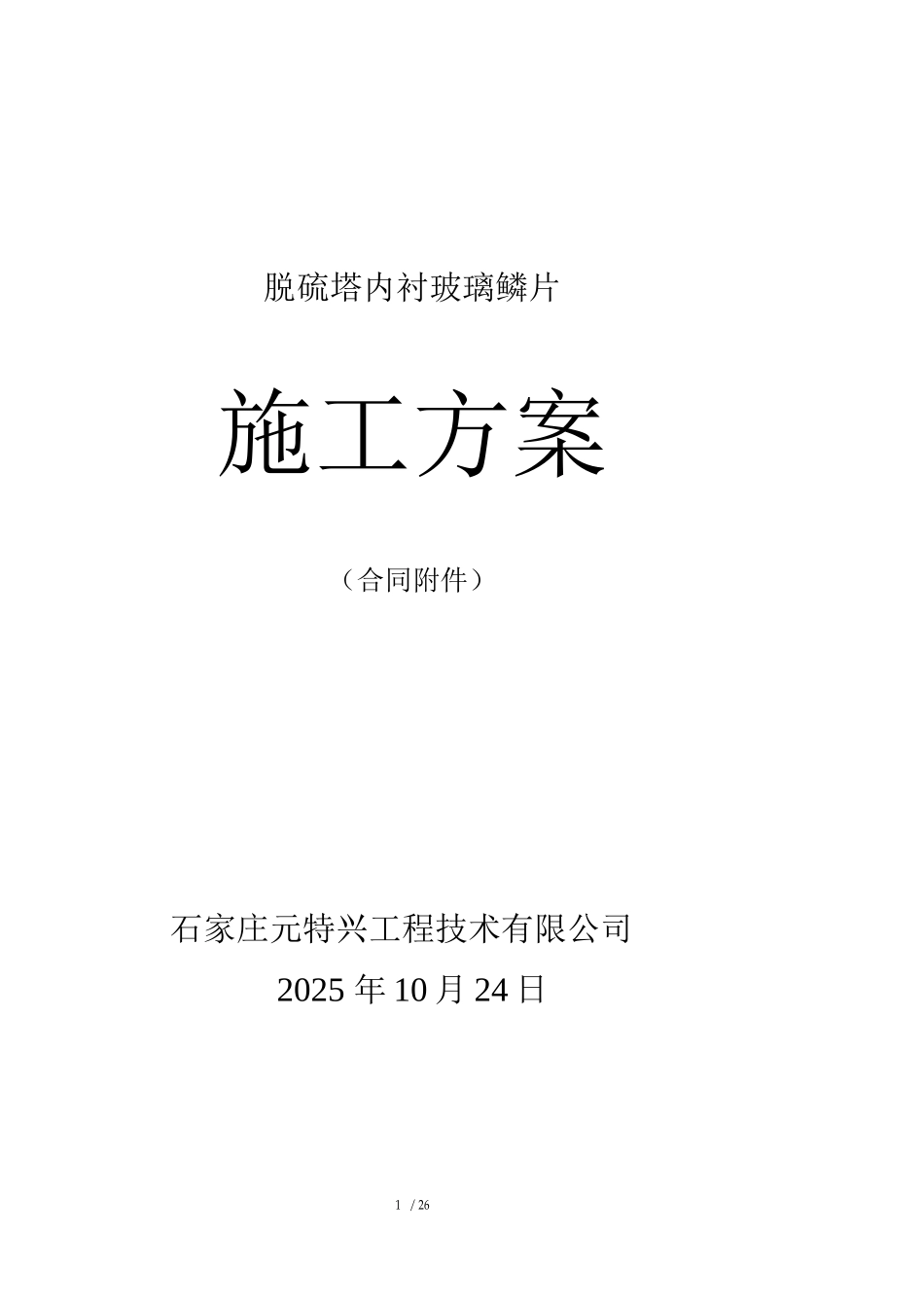 脱硫塔玻璃鳞片胶泥衬里施工方案_第1页