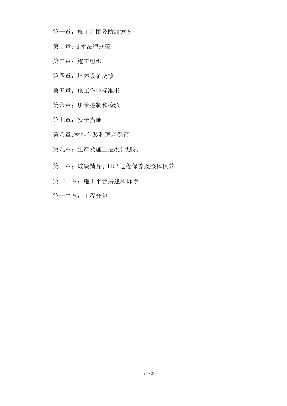 脱硫塔玻璃鳞片胶泥衬里施工方案_第2页