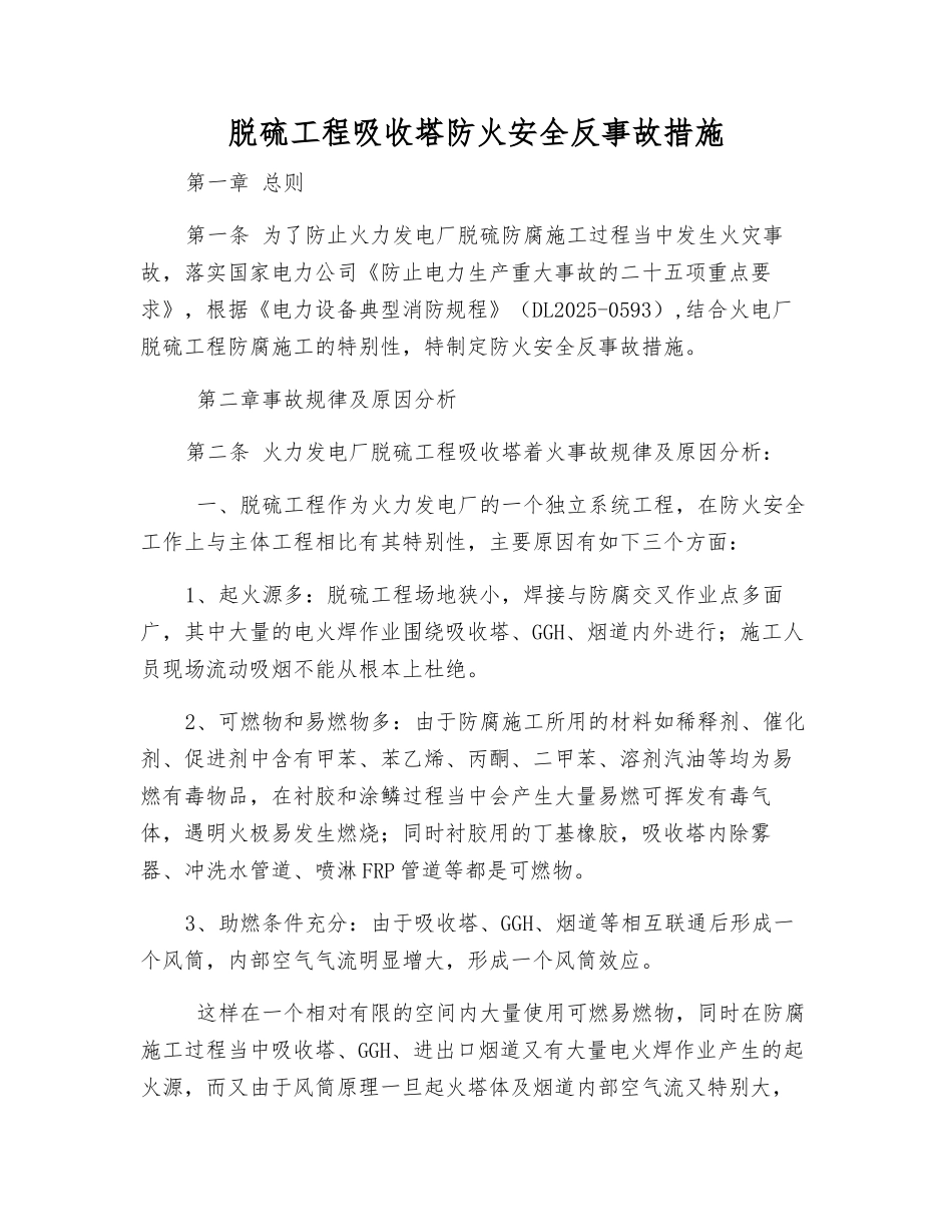 脱硫工程吸收塔防火安全反事故措施_第1页
