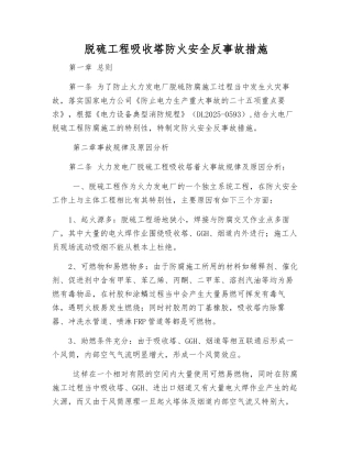 脱硫工程吸收塔防火安全反事故措施