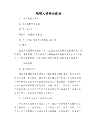 脱硫大修安全措施