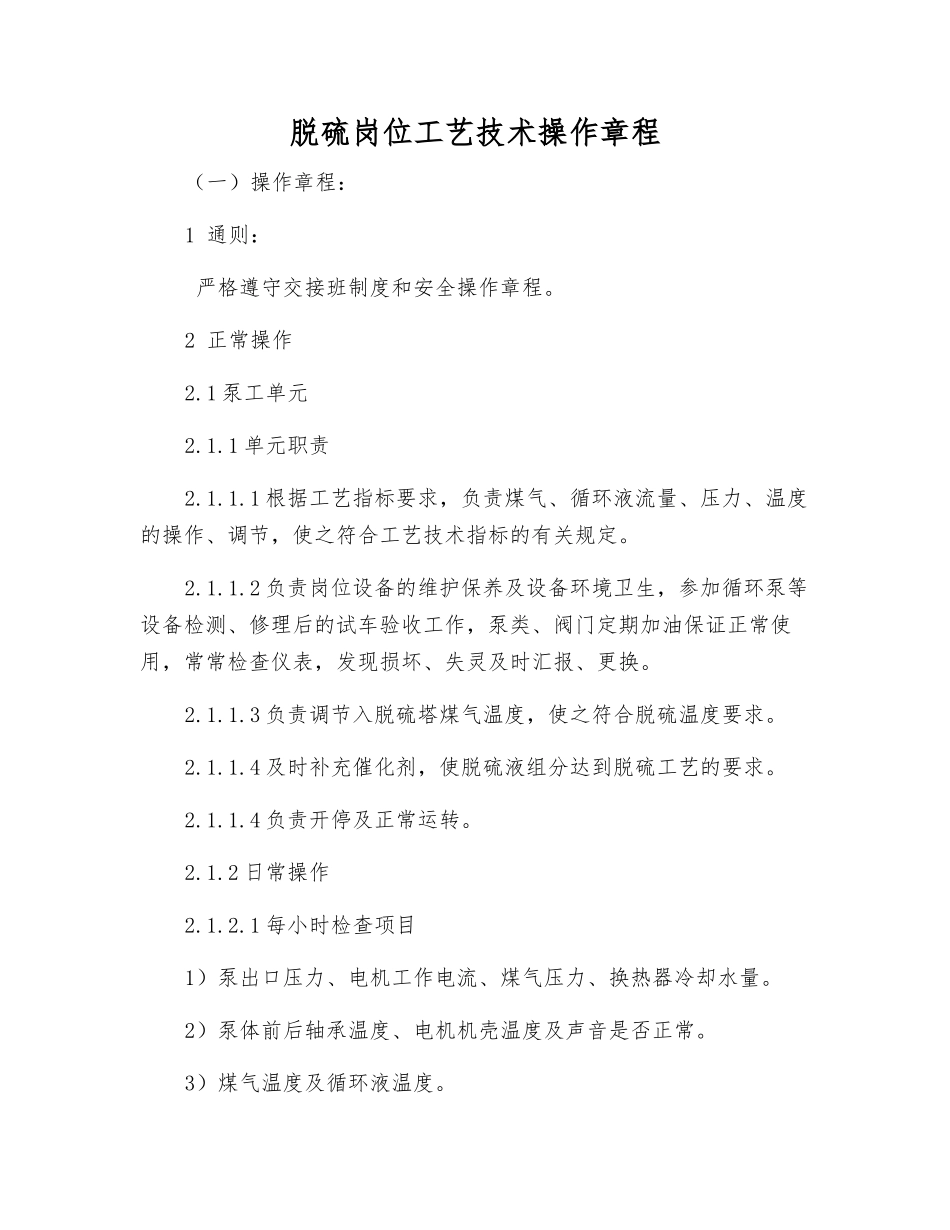 脱硫岗位工艺技术操作规程_第1页