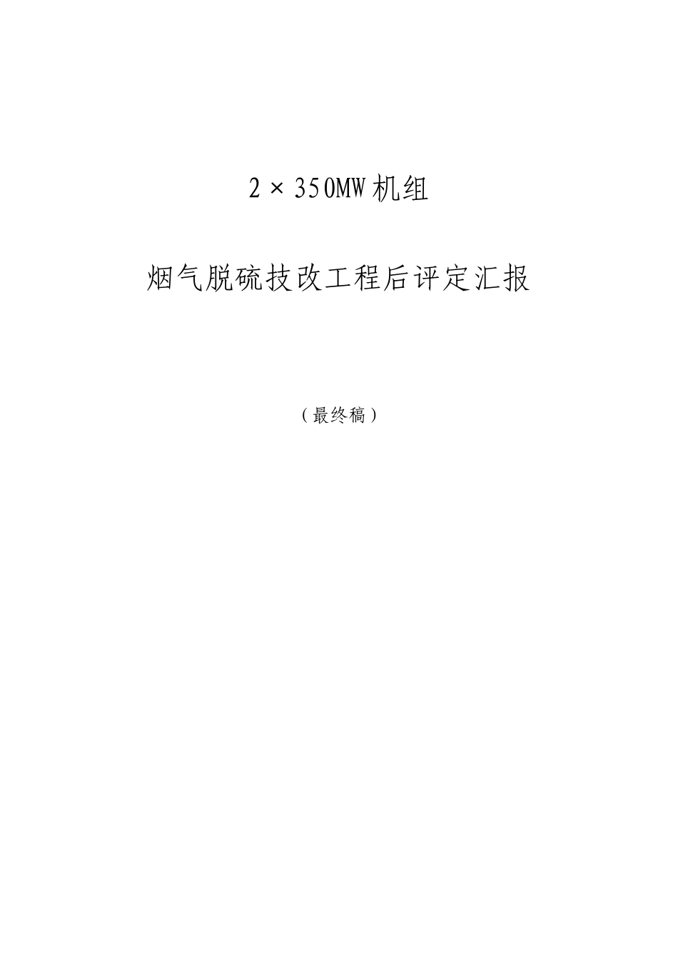 脱硫改造项目后评价报告_第1页