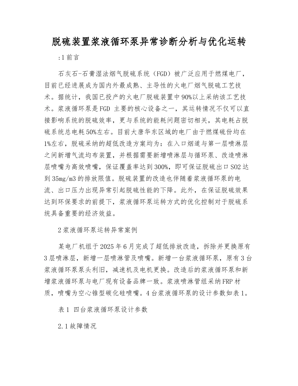脱硫装置浆液循环泵异常诊断分析与优化运行_第1页