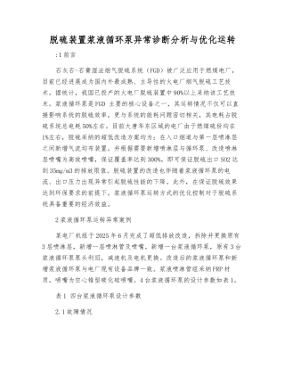 脱硫装置浆液循环泵异常诊断分析与优化运行