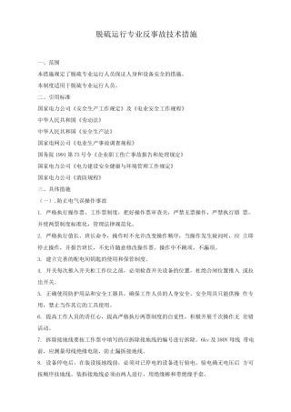 脱硫运行专业反事故技术措施