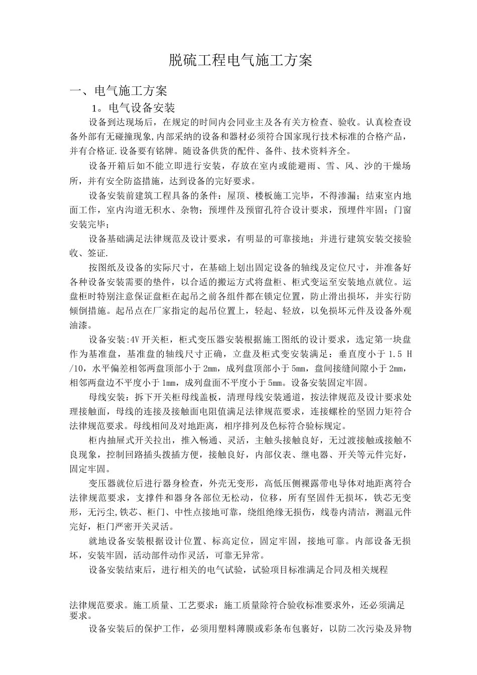 脱硫电气施工方案_第1页