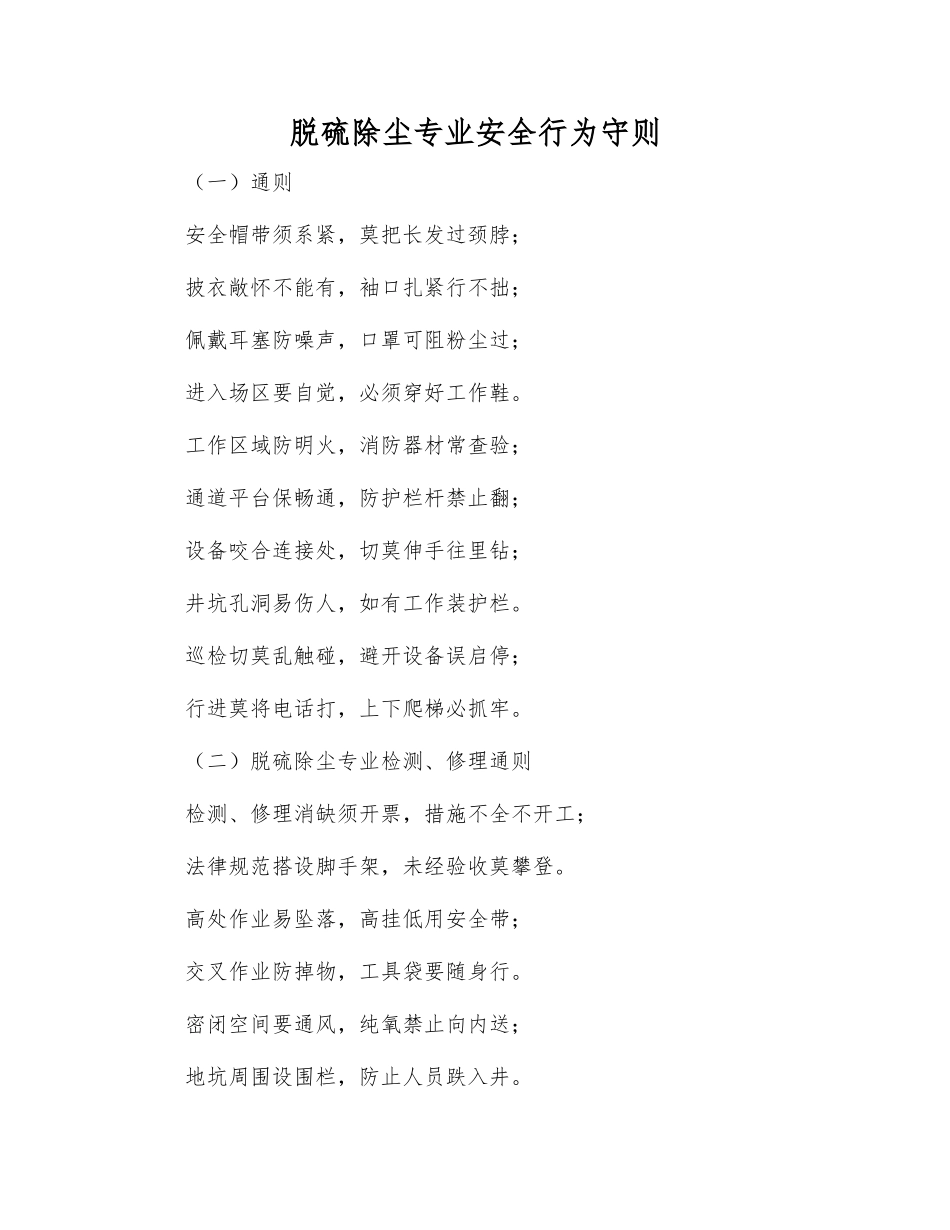 脱硫除尘专业安全行为守则_第1页