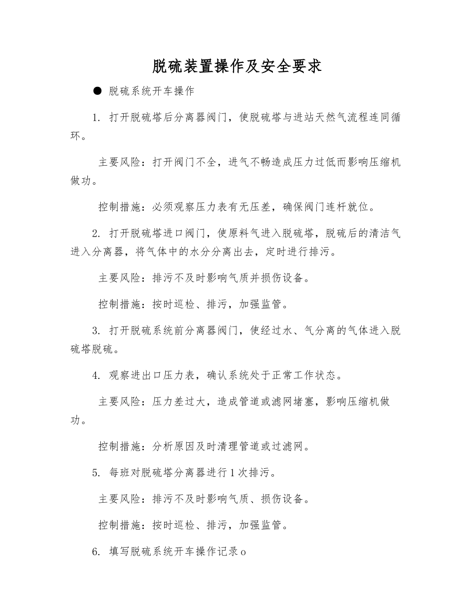 脱硫装置操作及安全要求_第1页
