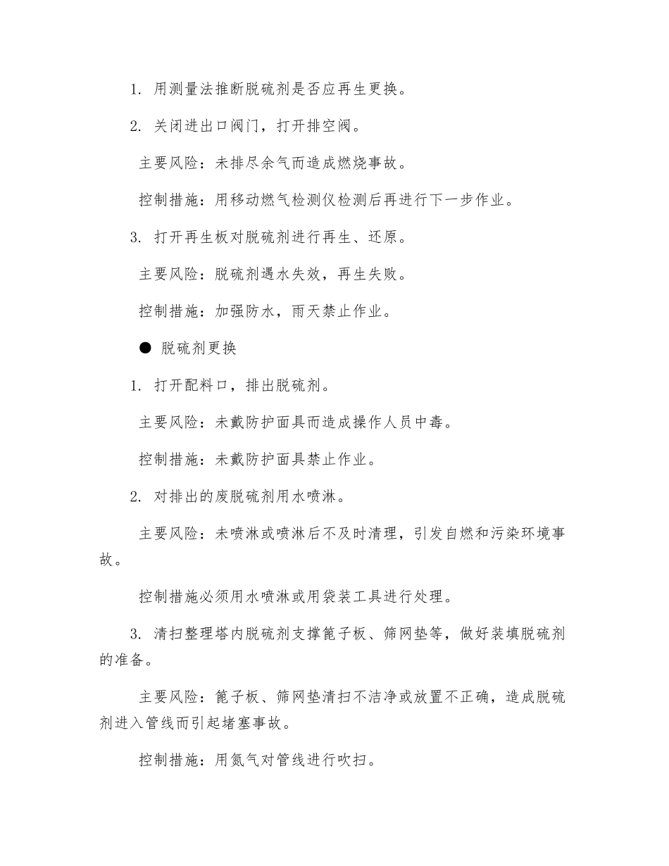 脱硫装置操作及安全要求_第3页