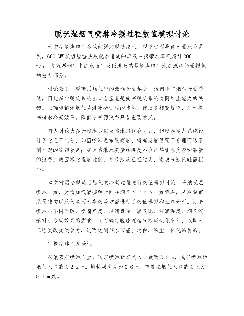 脱硫湿烟气喷淋冷凝过程数值模拟研究_第1页