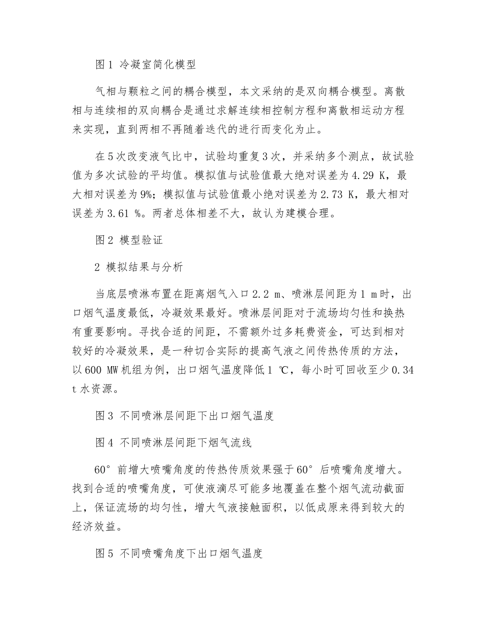 脱硫湿烟气喷淋冷凝过程数值模拟研究_第2页