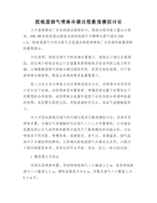 脱硫湿烟气喷淋冷凝过程数值模拟研究