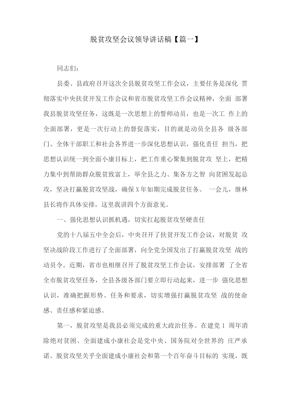 脱贫攻坚会议领导讲话稿_第1页