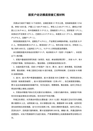 脱贫户走访摸底排查汇报材料