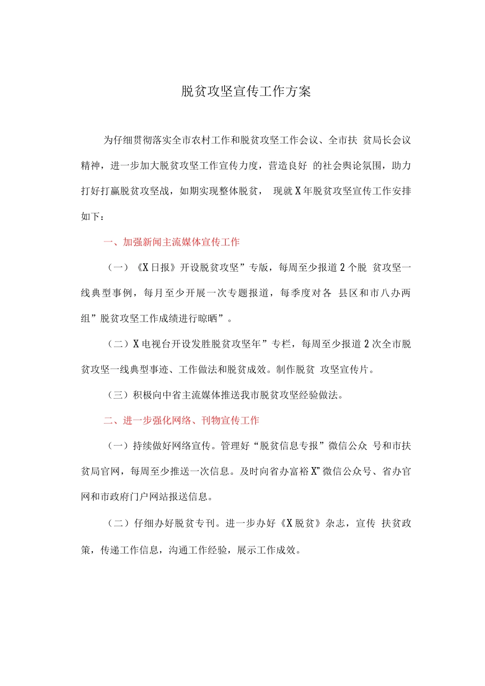 脱贫攻坚宣传工作方案_第1页