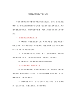 脱贫攻坚宣传工作方案