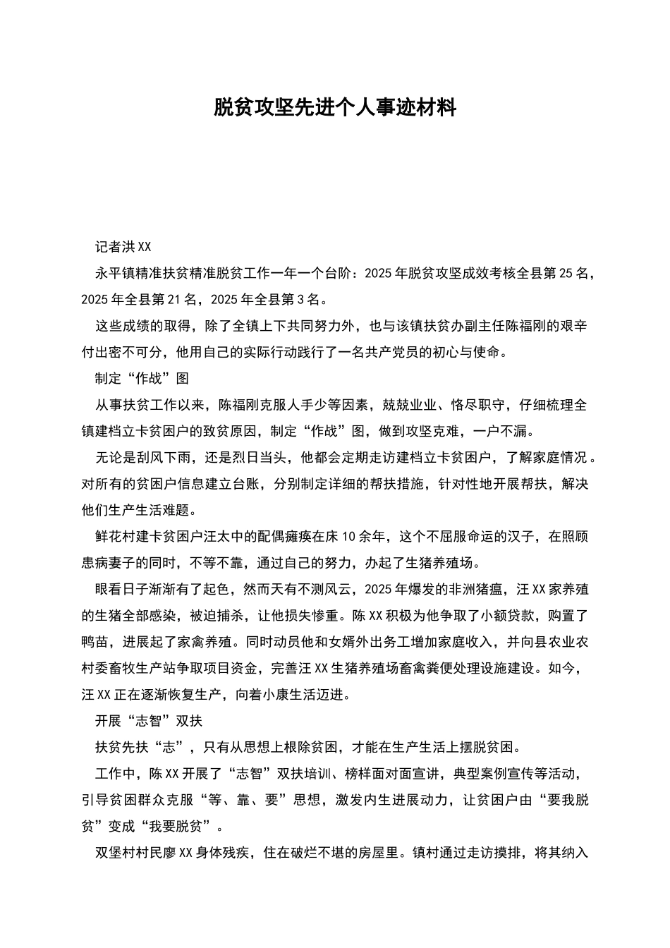 脱贫攻坚先进个人事迹材料_第1页