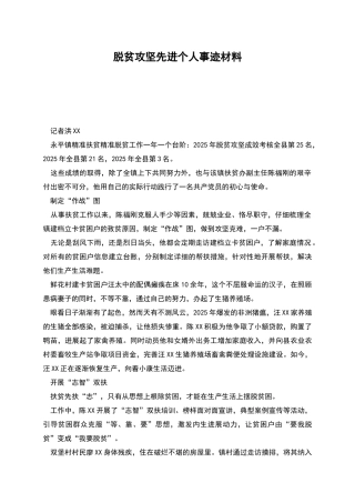 脱贫攻坚先进个人事迹材料