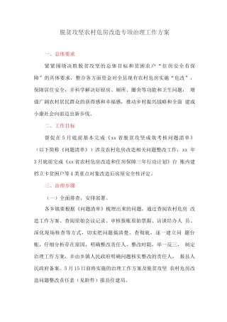 脱贫攻坚农村危房改造专项治理工作方案
