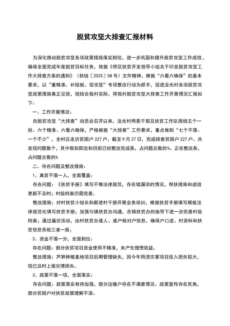 脱贫攻坚大排查汇报材料_第1页