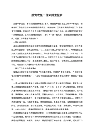 脱贫攻坚工作大排查报告