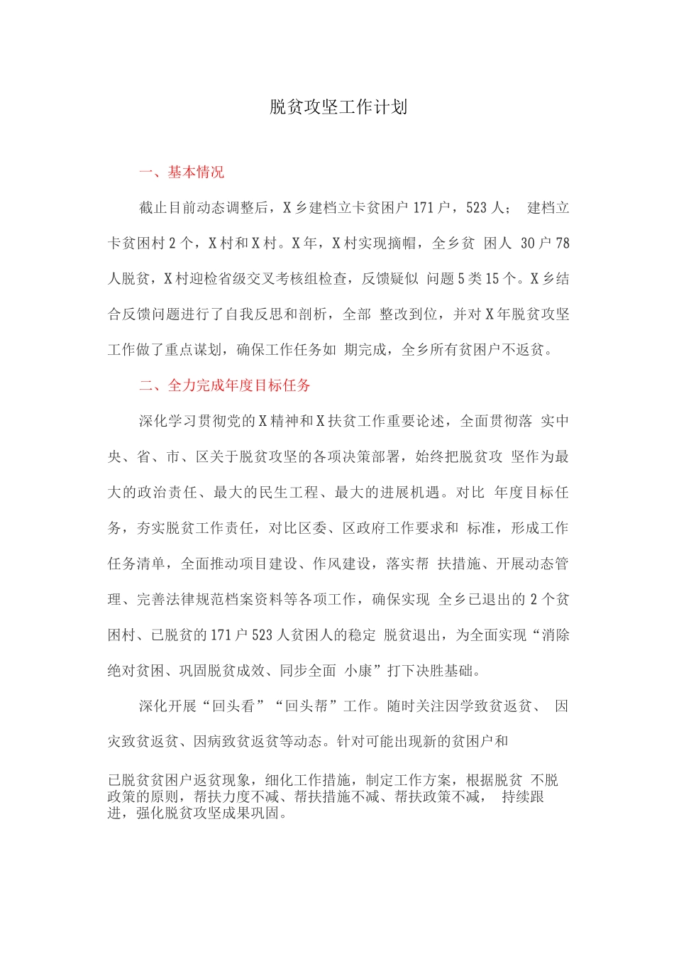 脱贫攻坚工作计划_第1页