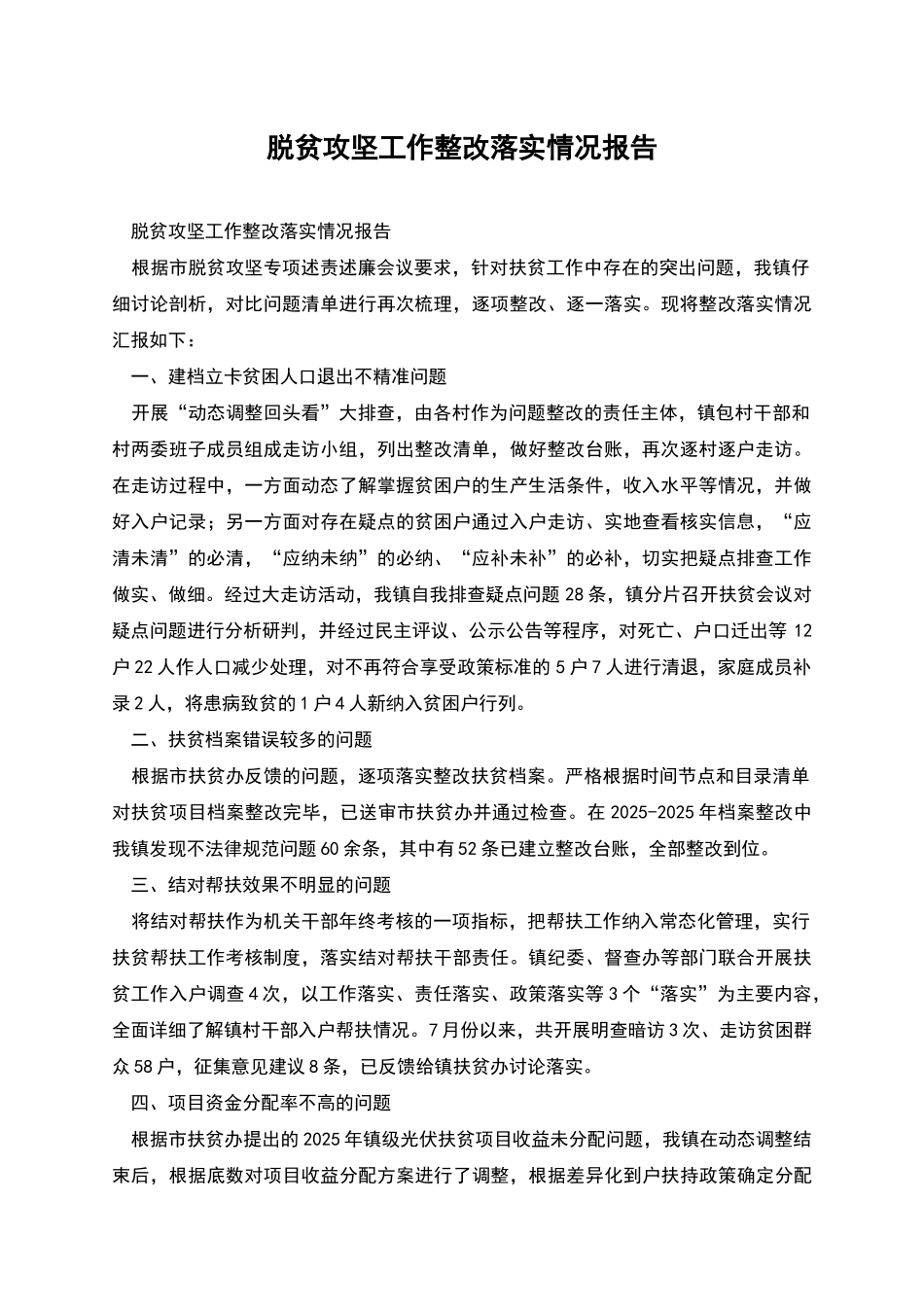 脱贫攻坚工作整改落实情况报告_第1页