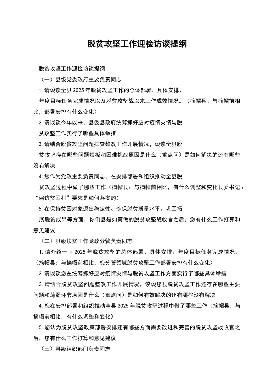 脱贫攻坚工作迎检访谈提纲_第1页