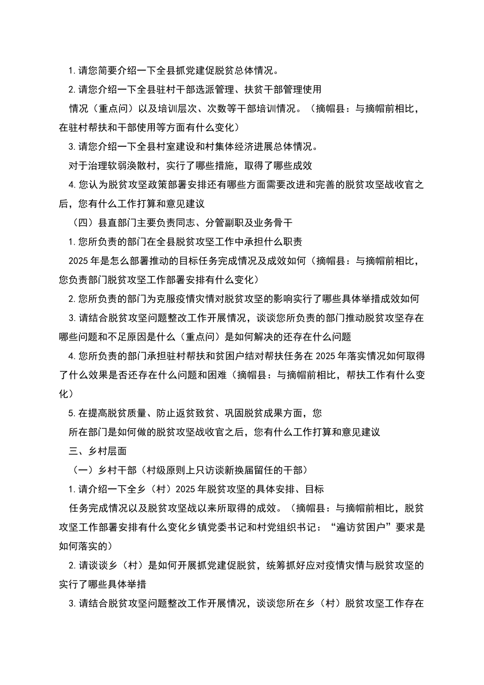 脱贫攻坚工作迎检访谈提纲_第2页