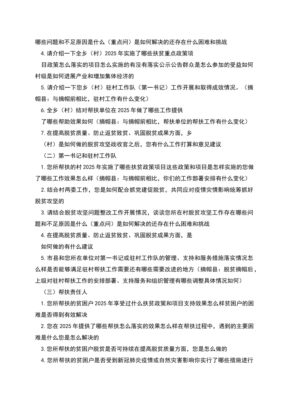 脱贫攻坚工作迎检访谈提纲_第3页