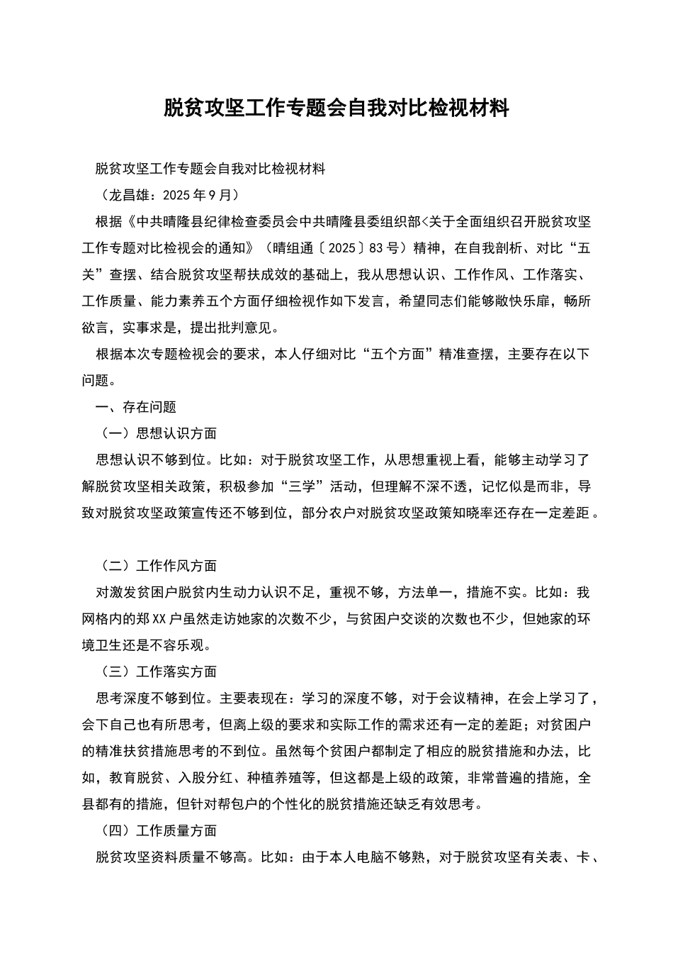 脱贫攻坚工作专题会自我对照检视材料_第1页