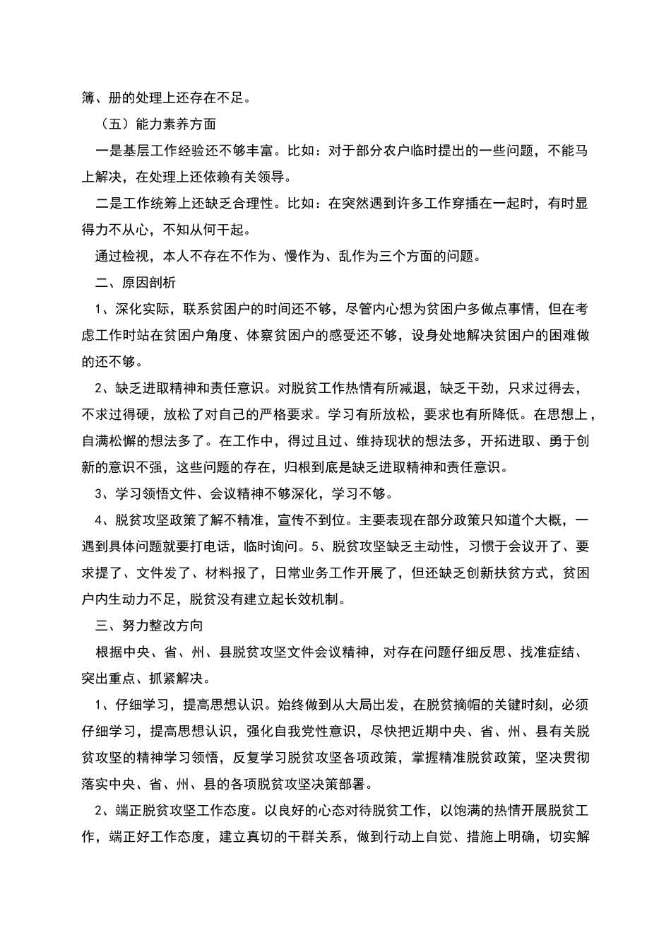 脱贫攻坚工作专题会自我对照检视材料_第2页