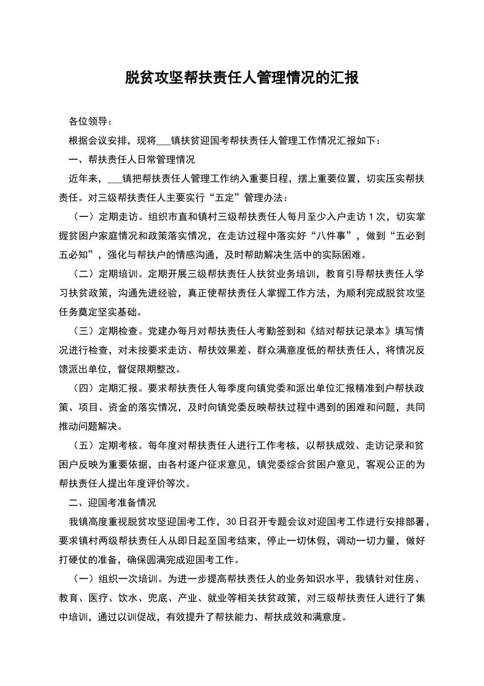 脱贫攻坚帮扶责任人管理情况的汇报_第1页