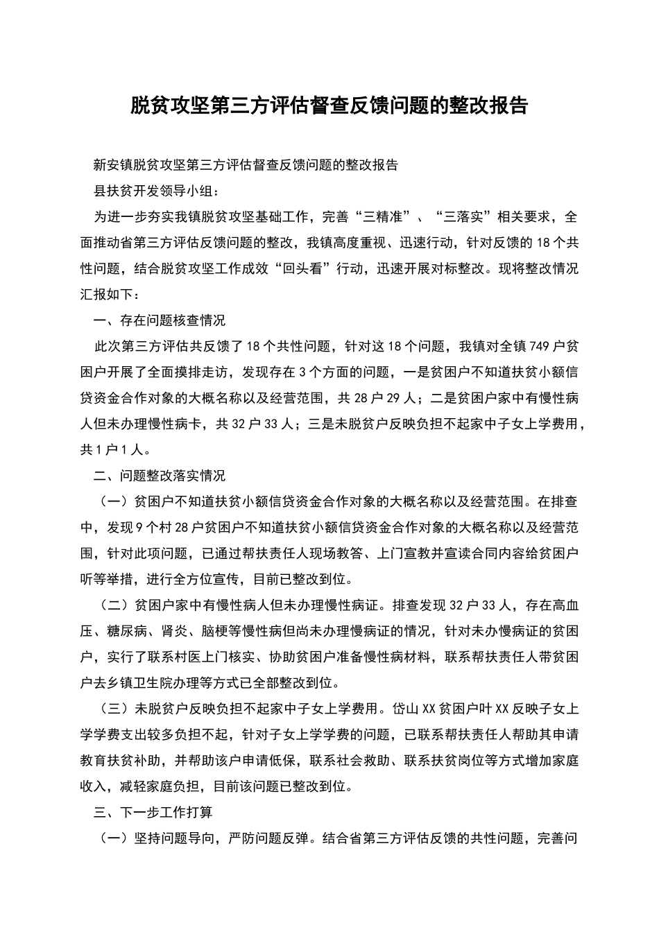 脱贫攻坚第三方评估督查反馈问题的整改报告_第1页