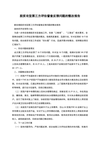 脱贫攻坚第三方评估督查反馈问题的整改报告