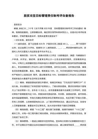 脱贫攻坚目标管理责任制考评自查报告
