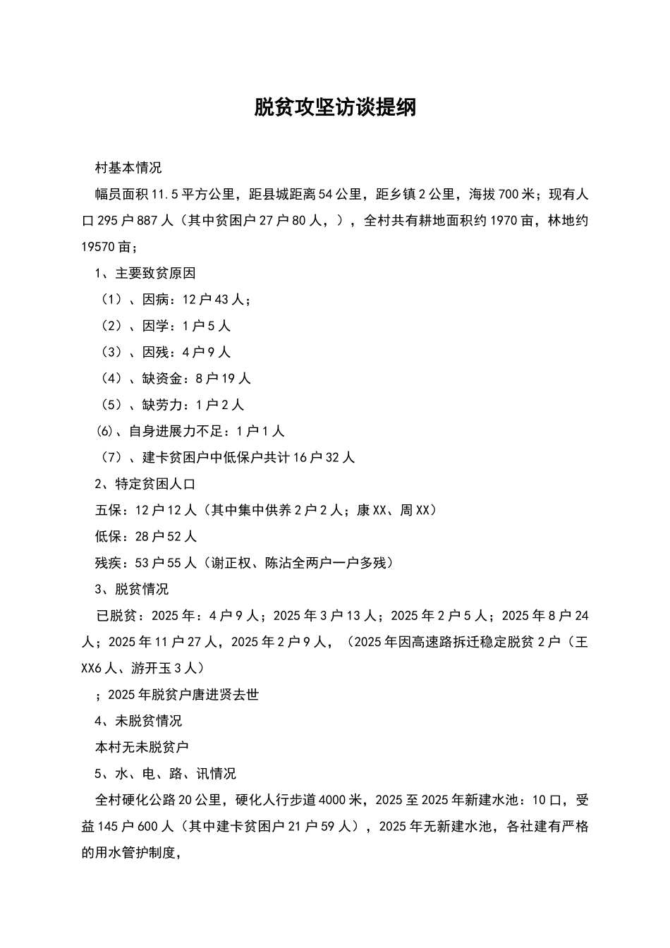 脱贫攻坚访谈提纲_第1页